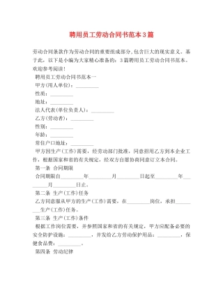 聘用员工劳动合同书范本3篇 