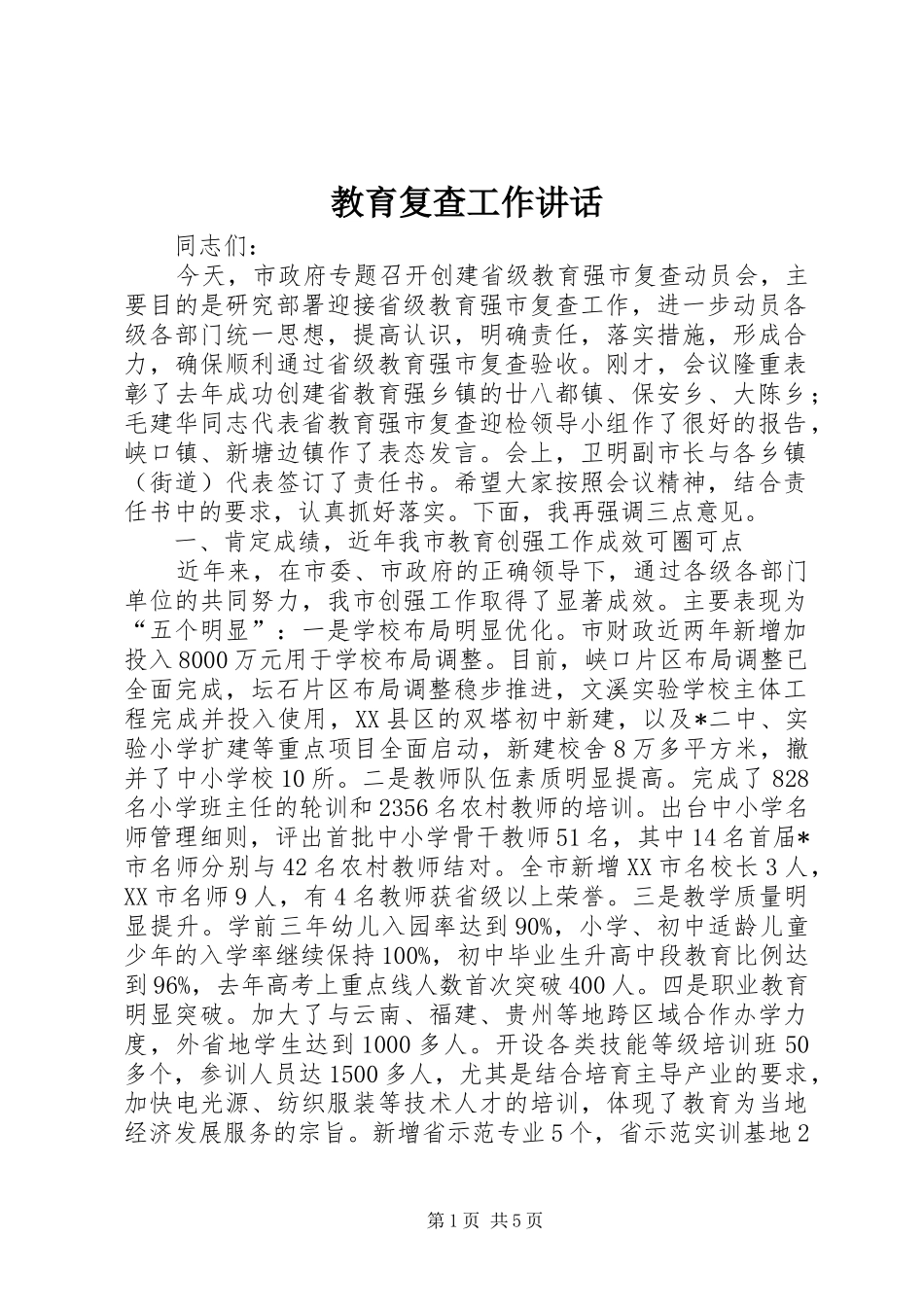 教育复查工作讲话发言_第1页