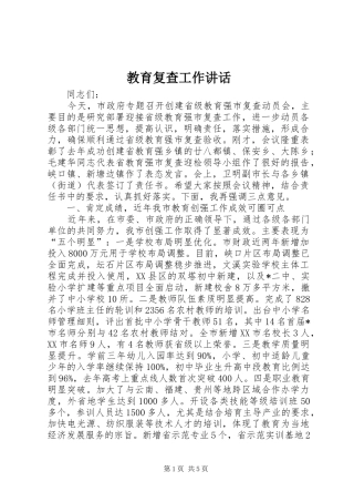 教育复查工作讲话发言