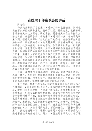 在挂职干部座谈会的讲话发言