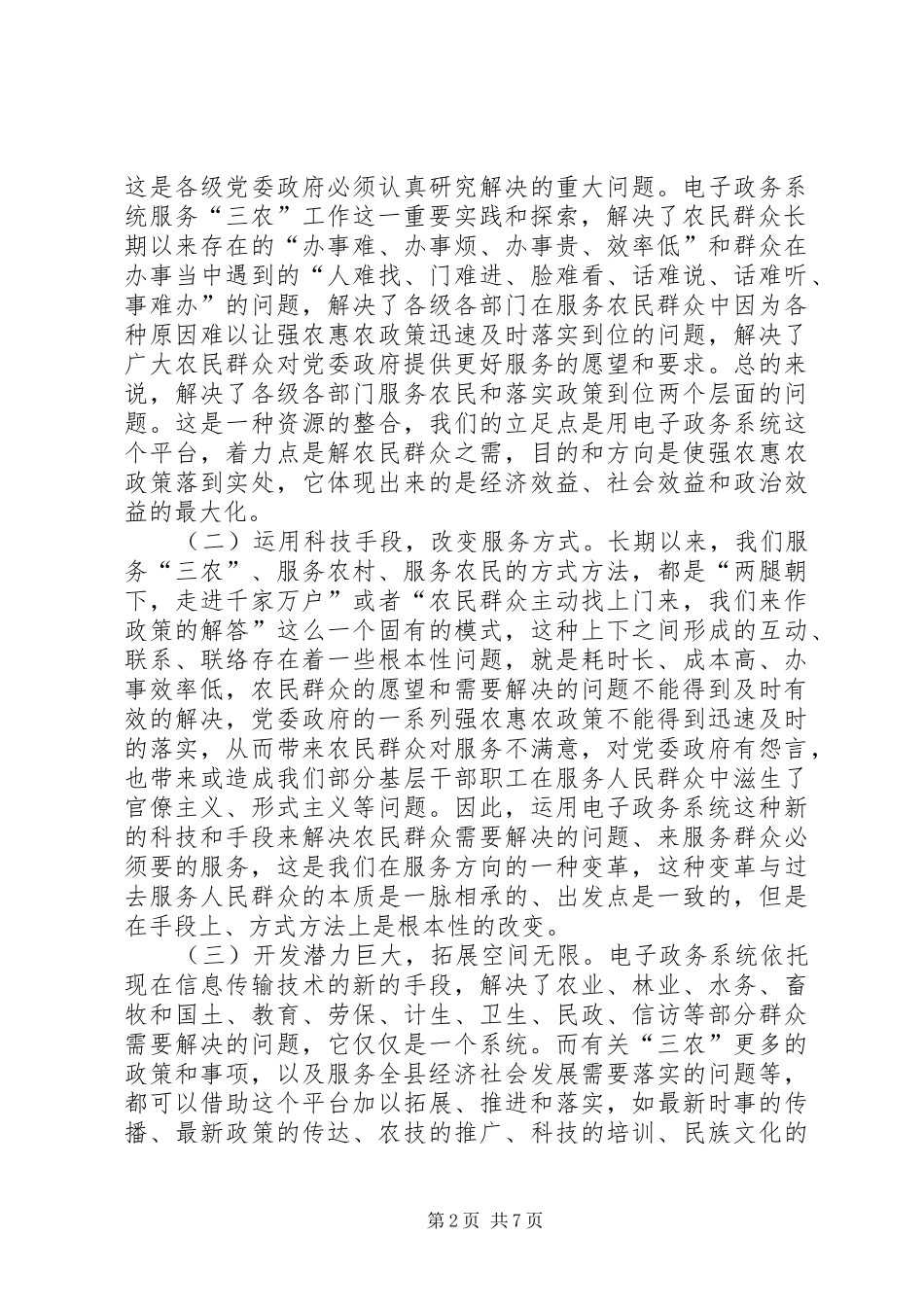在全县电子政务系统服务“三农”工作推进暨业务培训会上的讲话发言_第2页