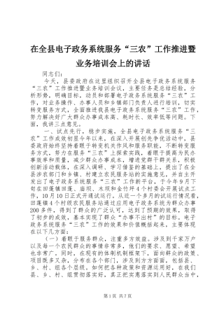 在全县电子政务系统服务“三农”工作推进暨业务培训会上的讲话发言