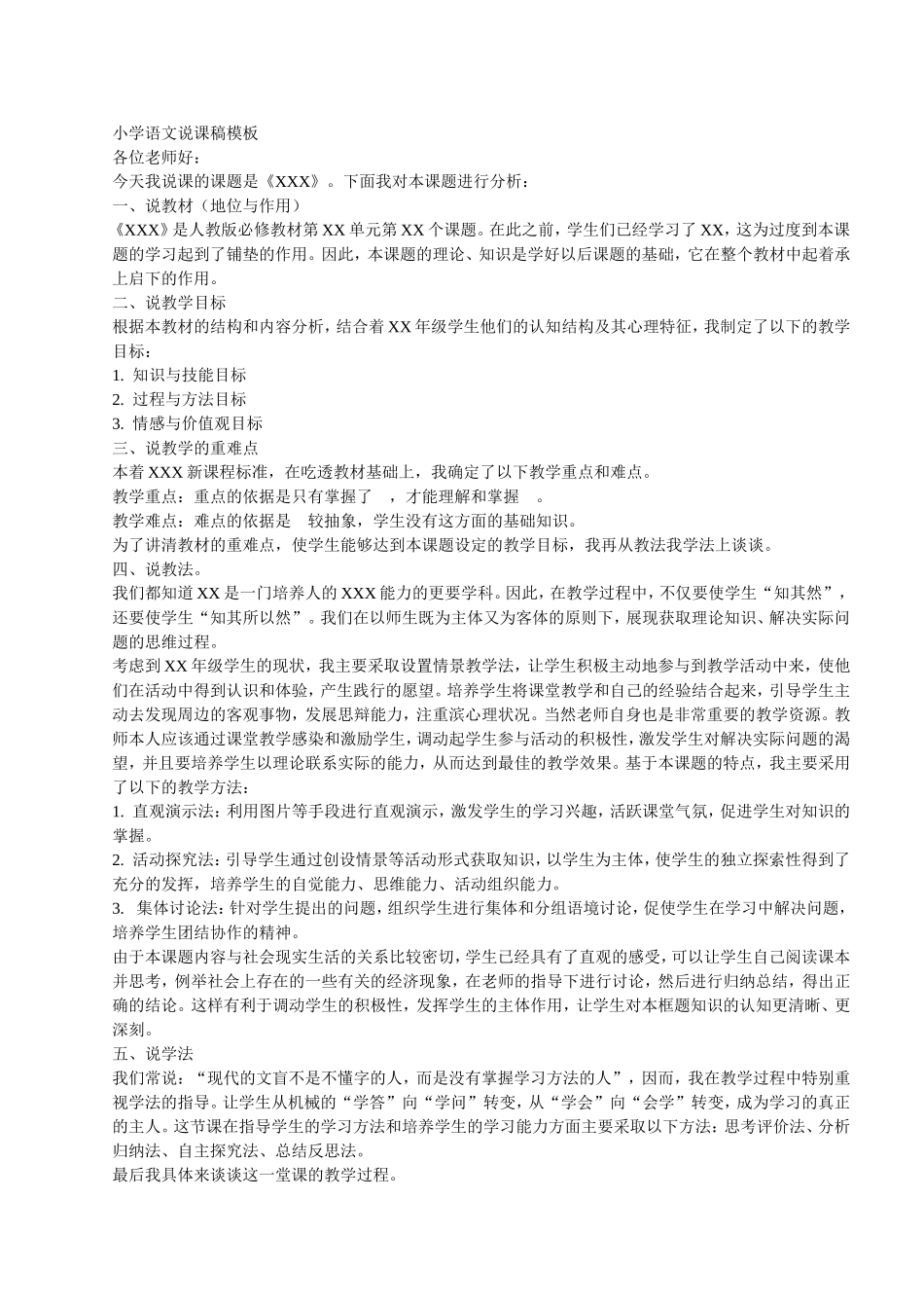 小学语文说课稿模板_第1页