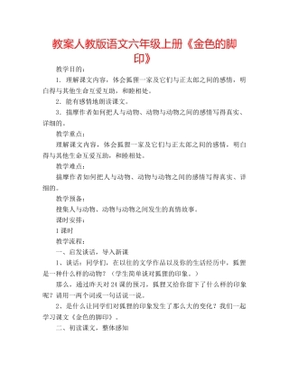 教案人教版语文六年级上册《金色的脚印》 