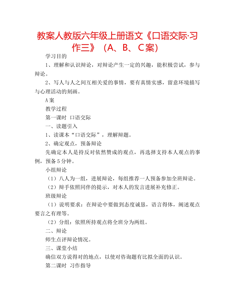 教案人教版六年级上册语文《口语交际·习作三》（A、B、Ｃ案） _第1页