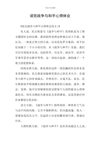 读完战争与和平心得体会