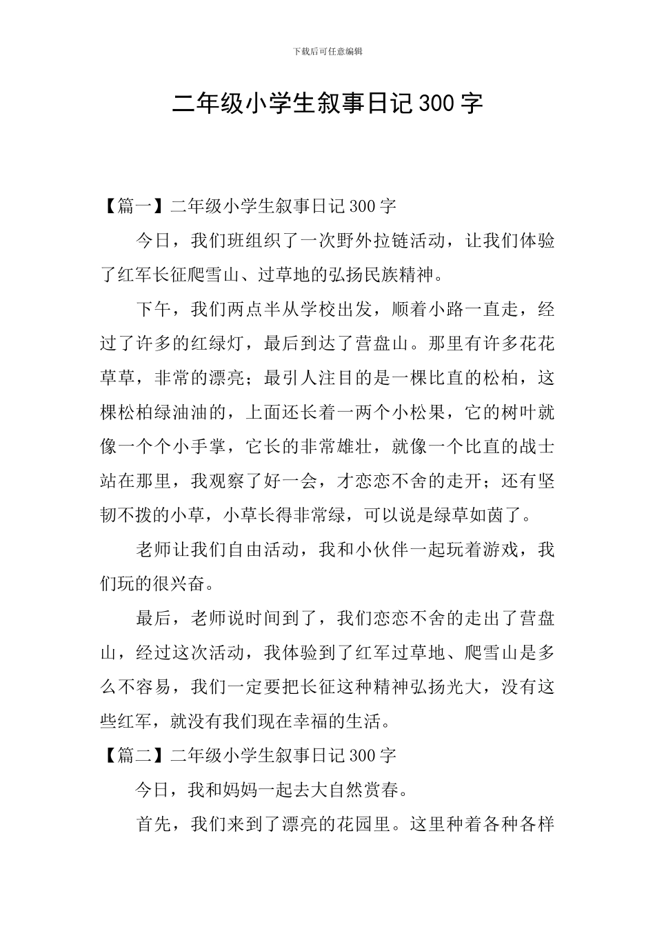 二年级小学生叙事日记300字_第1页