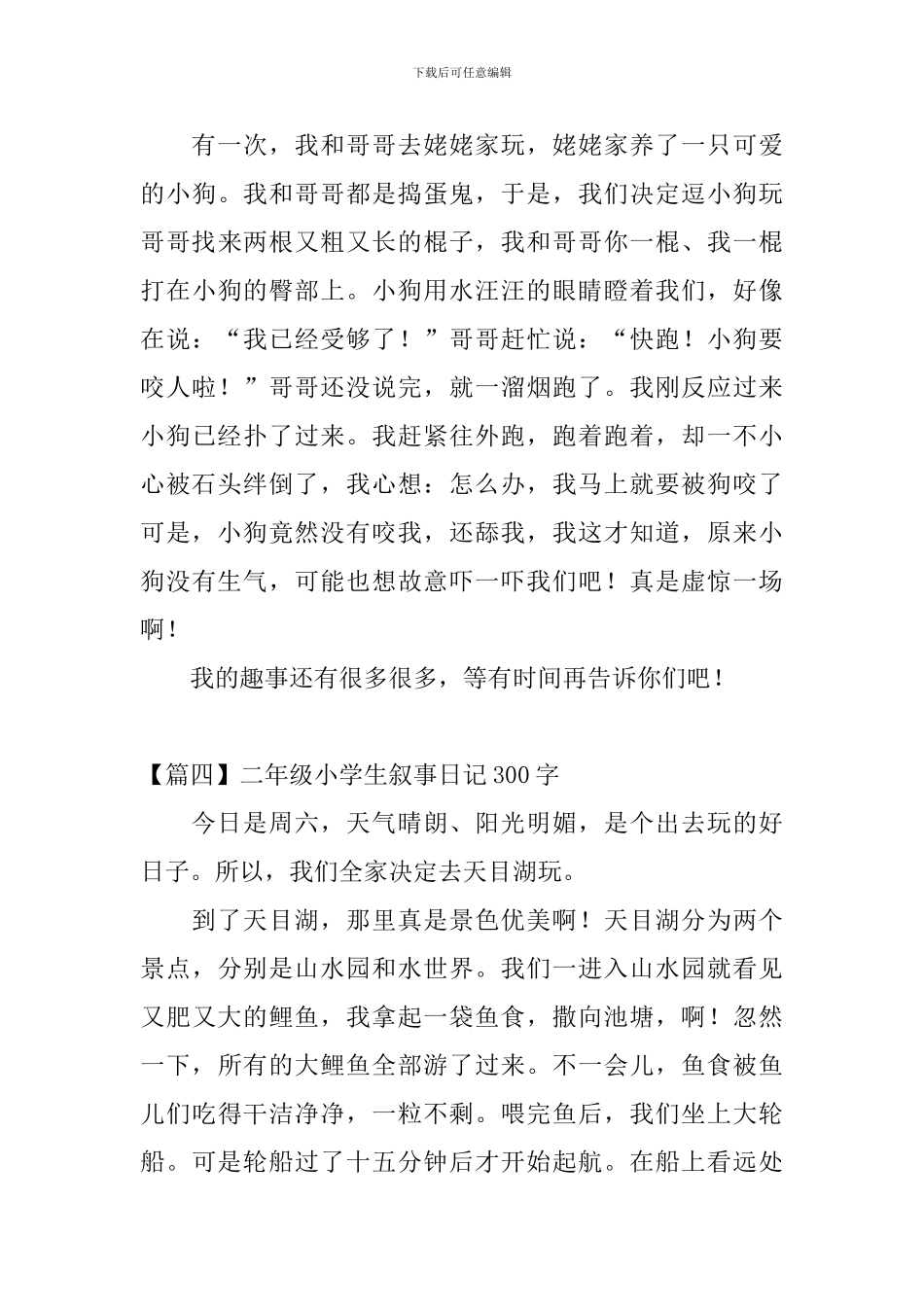 二年级小学生叙事日记300字_第3页