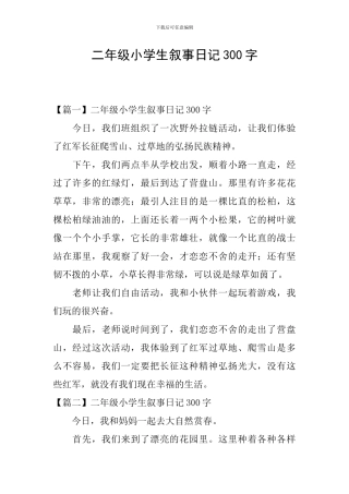 二年级小学生叙事日记300字