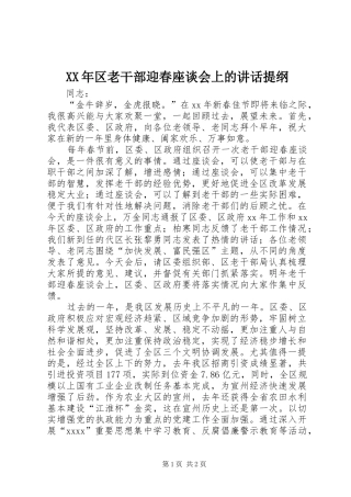 XX年区老干部迎春座谈会上的讲话发言提纲