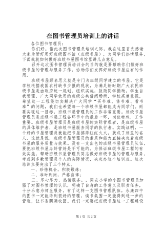 在图书管理员培训上的讲话发言