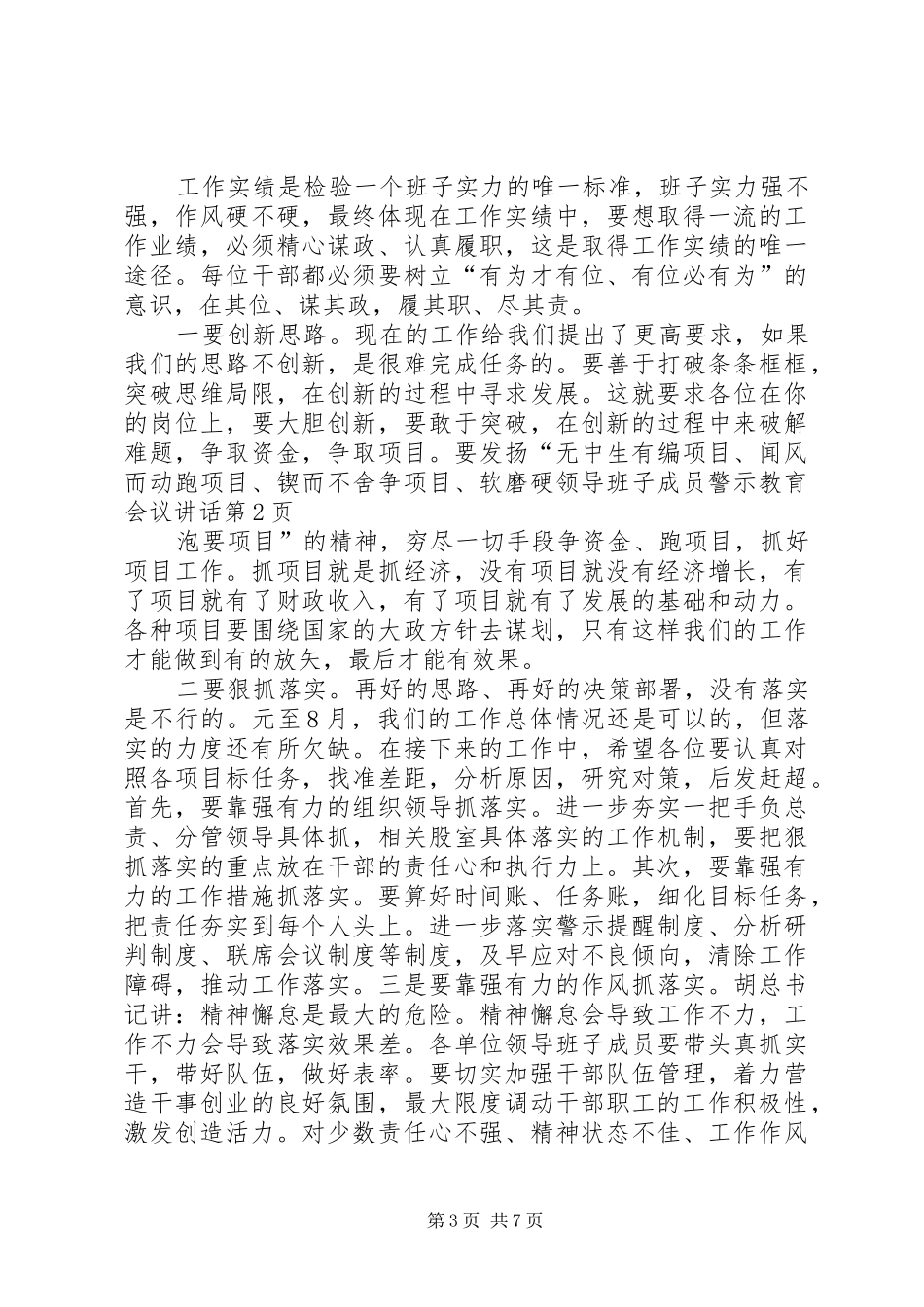 领导班子成员警示教育会议讲话发言_第3页