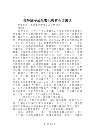 领导班子成员警示教育会议讲话发言