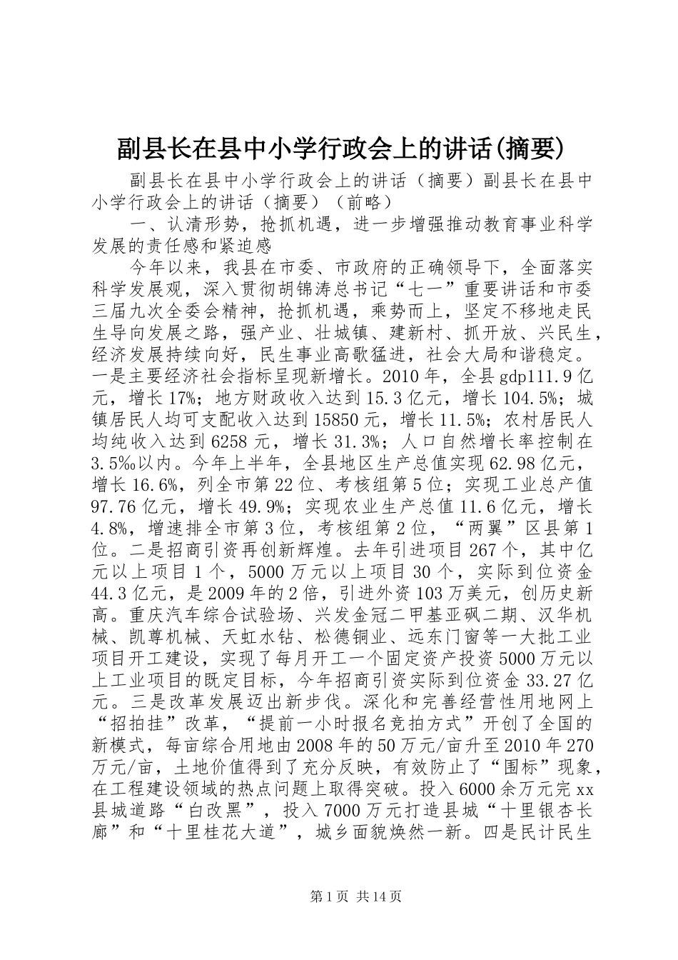 副县长在县中小学行政会上的讲话发言(摘要)_第1页