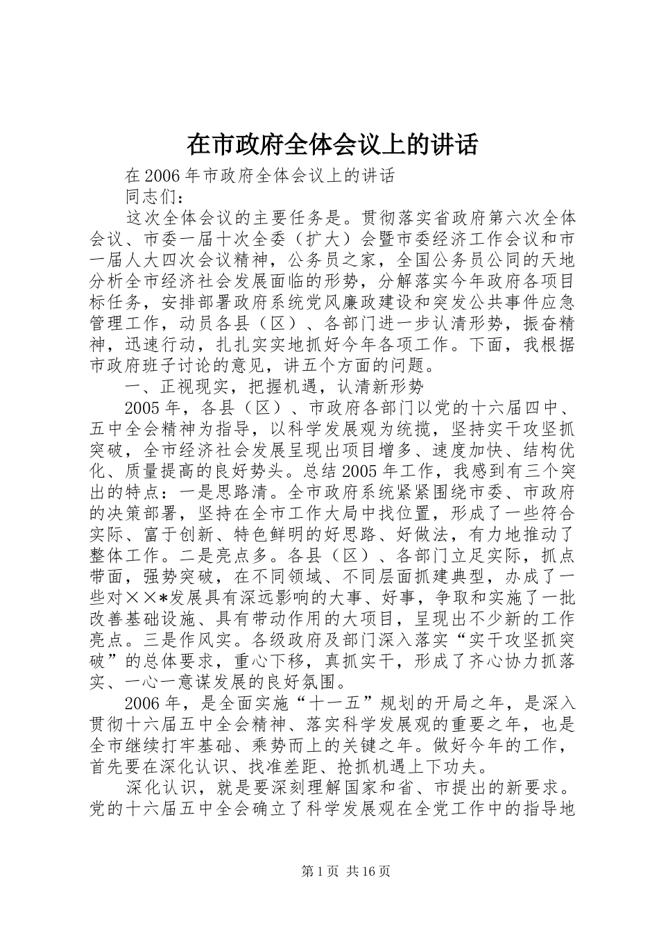 在市政府全体会议上的讲话发言_第1页