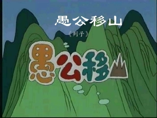 《愚公移山》参考课件3