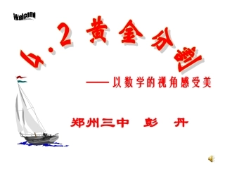 黄金分割课件