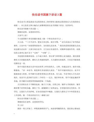 快乐读书国旗下讲话3篇 