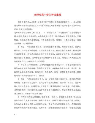 老师对高生评语集锦 