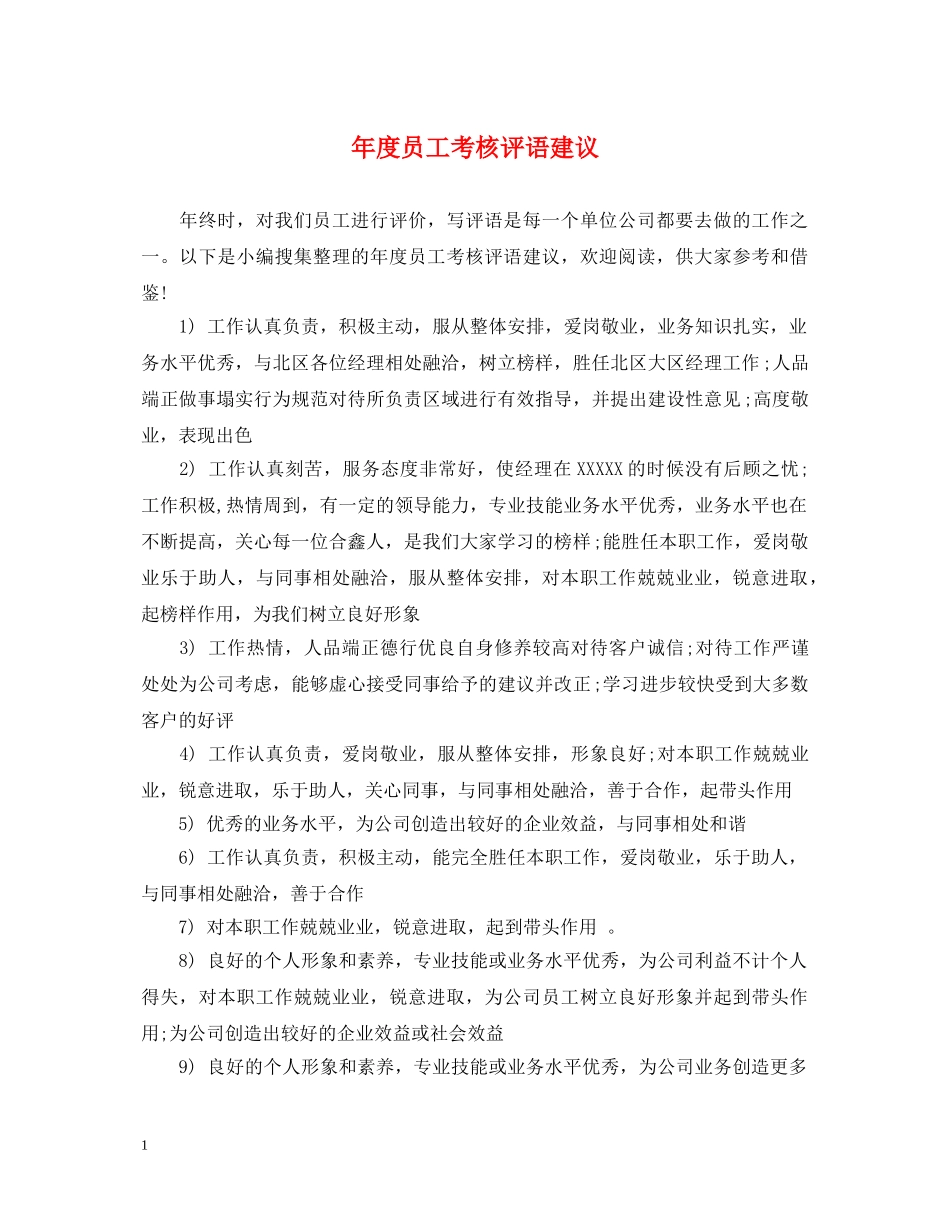 年度员工考核评语建议 _第1页