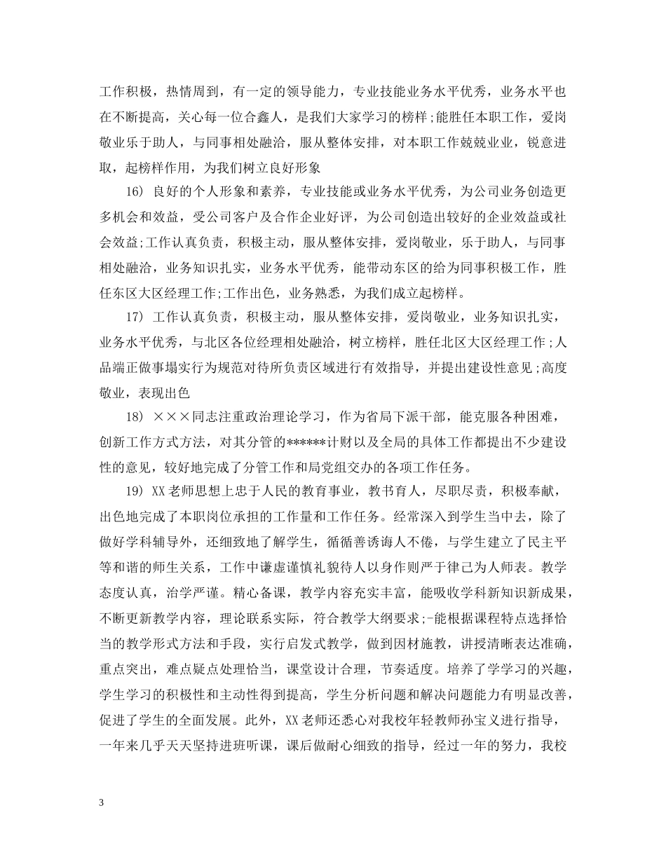 年度员工考核评语建议 _第3页