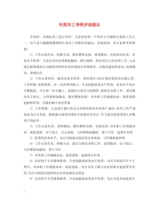 年度员工考核评语建议 