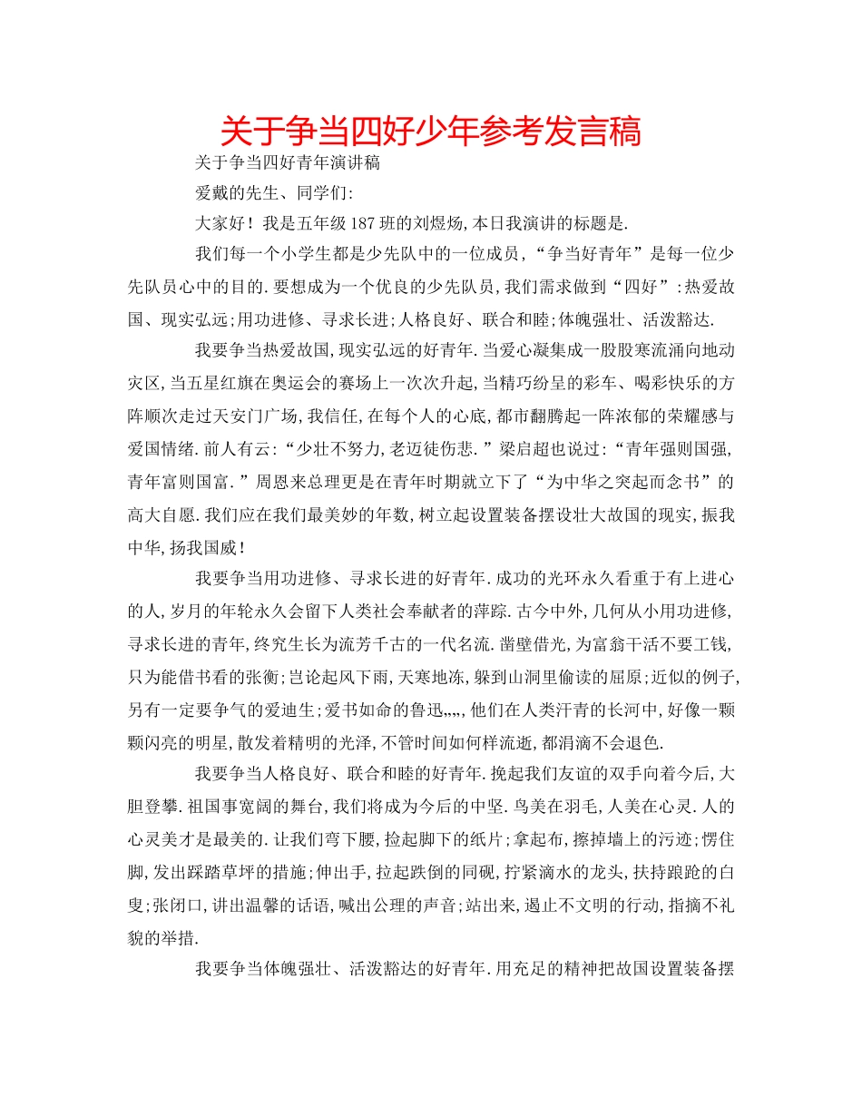 关于争当四好少年参考发言稿 _第1页