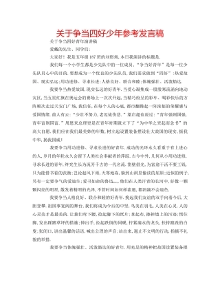 关于争当四好少年参考发言稿 