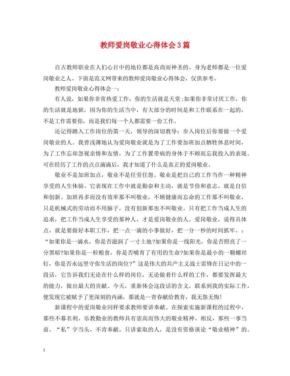 教师爱岗敬业心得体会3篇 _第1页
