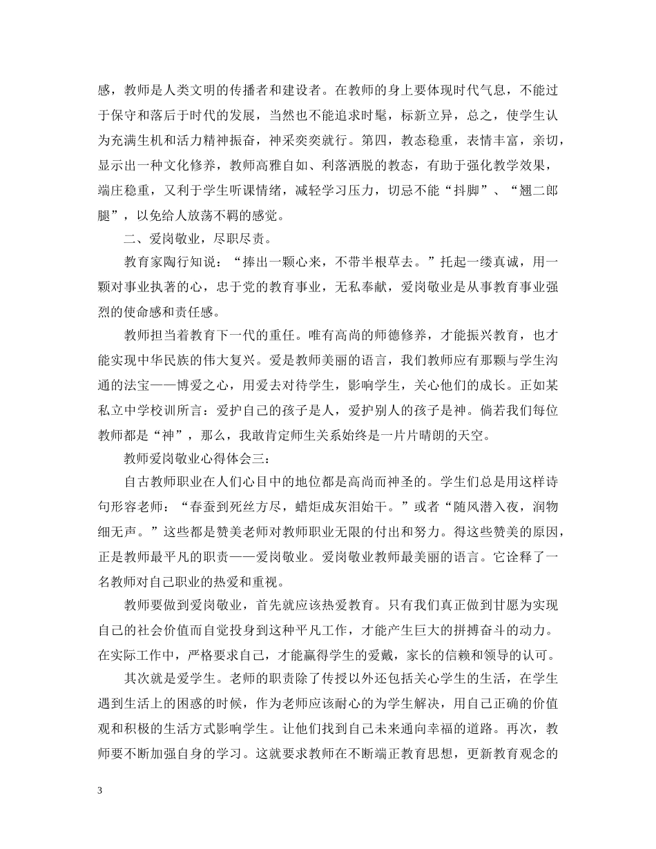 教师爱岗敬业心得体会3篇 _第3页