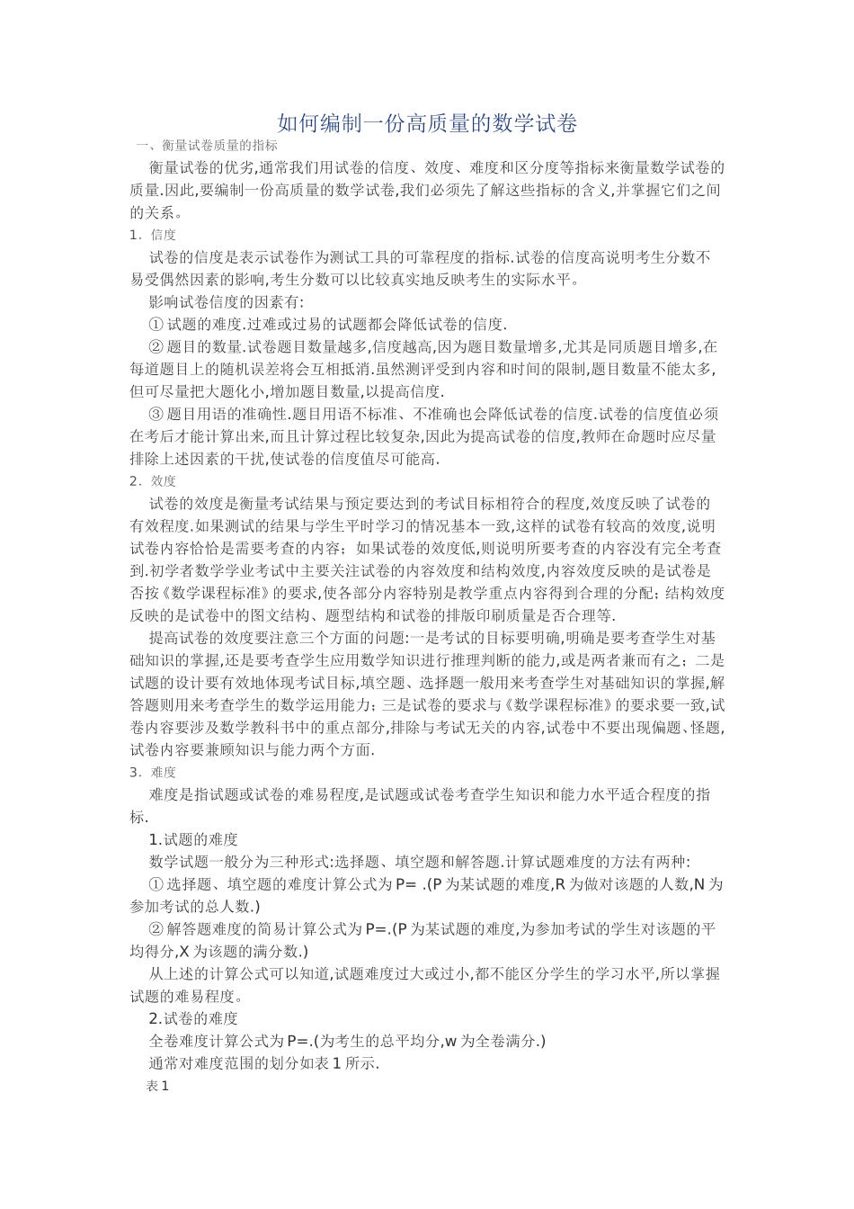 如何编制一份高质量的数学试卷_第1页