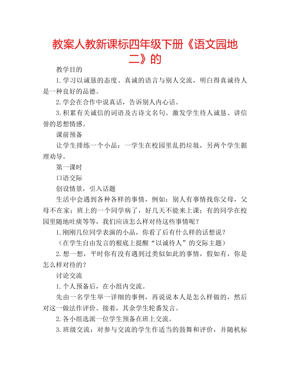 教案人教新课标四年级下册《语文园地二》的 _第1页