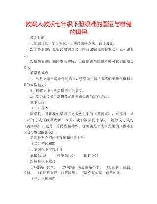 教案人教版七年级下册艰难的国运与雄健的国民 