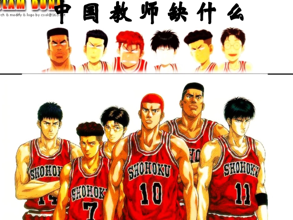 中国教师缺什么_第1页