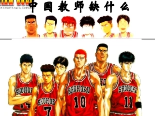 中国教师缺什么