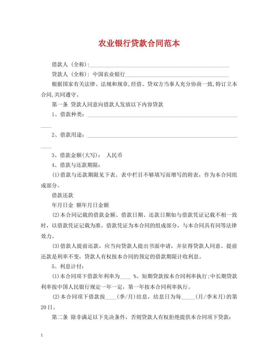 农业银行贷款合同范本_第1页
