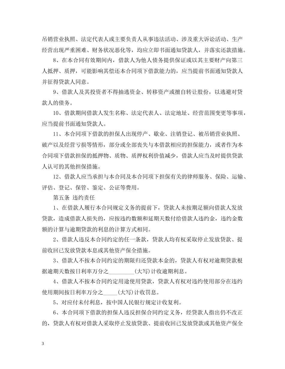 农业银行贷款合同范本_第3页