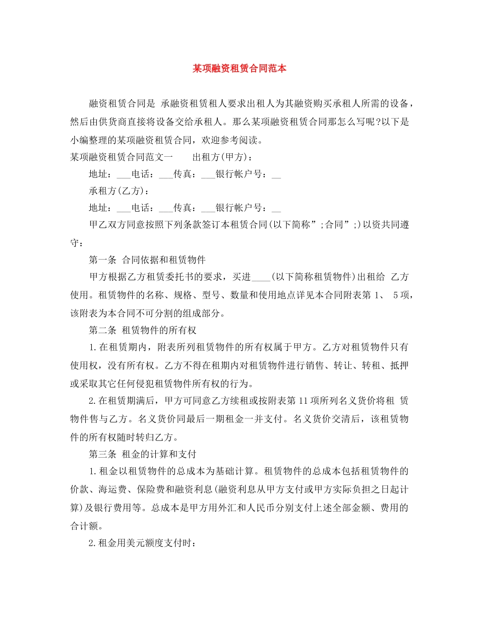 某项融资租赁合同范本 _第1页