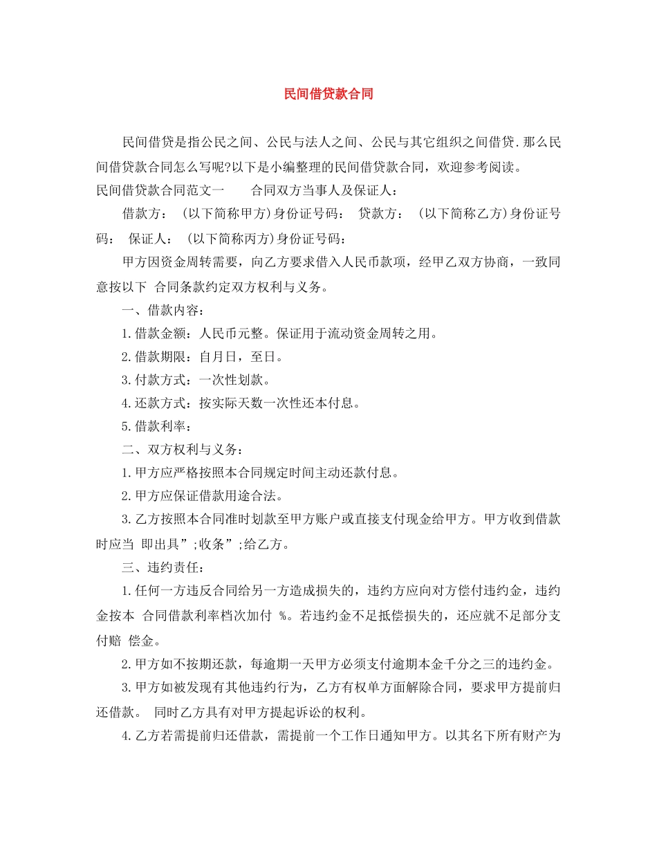民间借贷款合同 _第1页