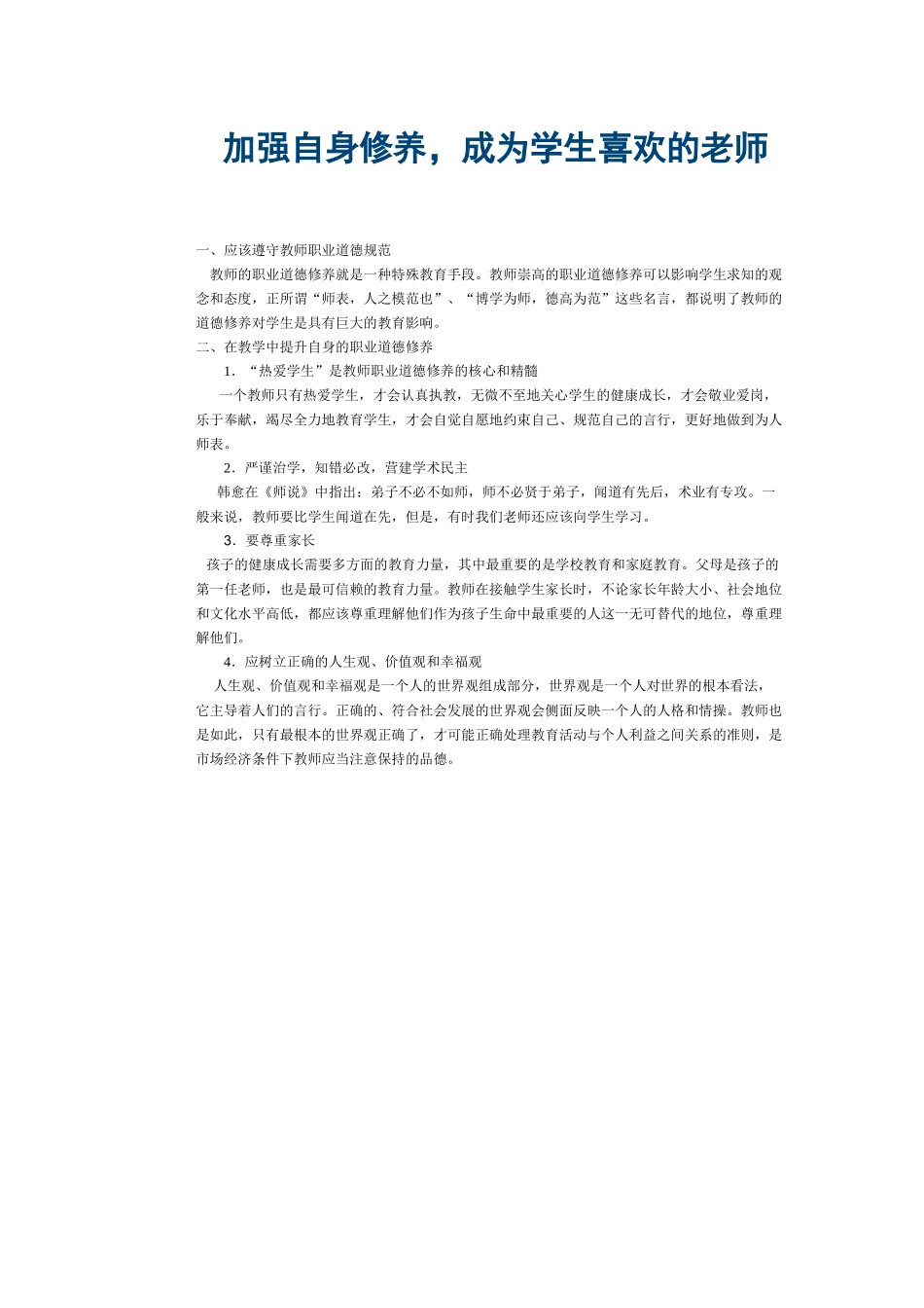 加强自身修养_第1页