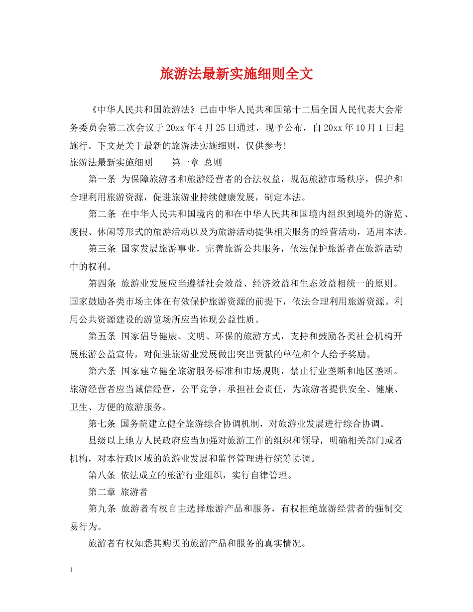 旅游法最新实施细则全文 _第1页