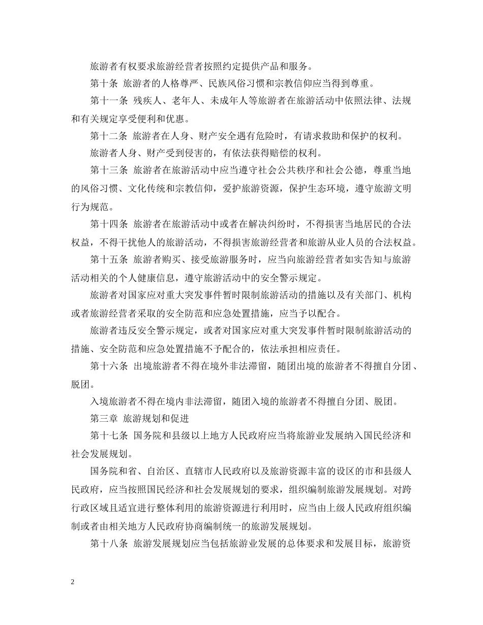 旅游法最新实施细则全文 _第2页