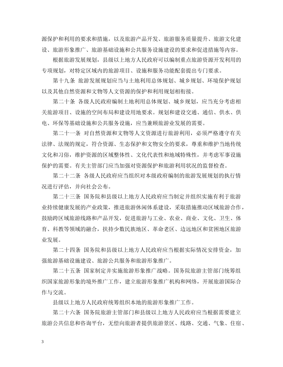 旅游法最新实施细则全文 _第3页