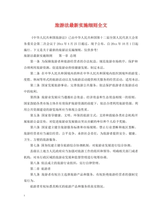 旅游法最新实施细则全文 