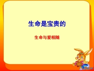 生命是宝贵的
