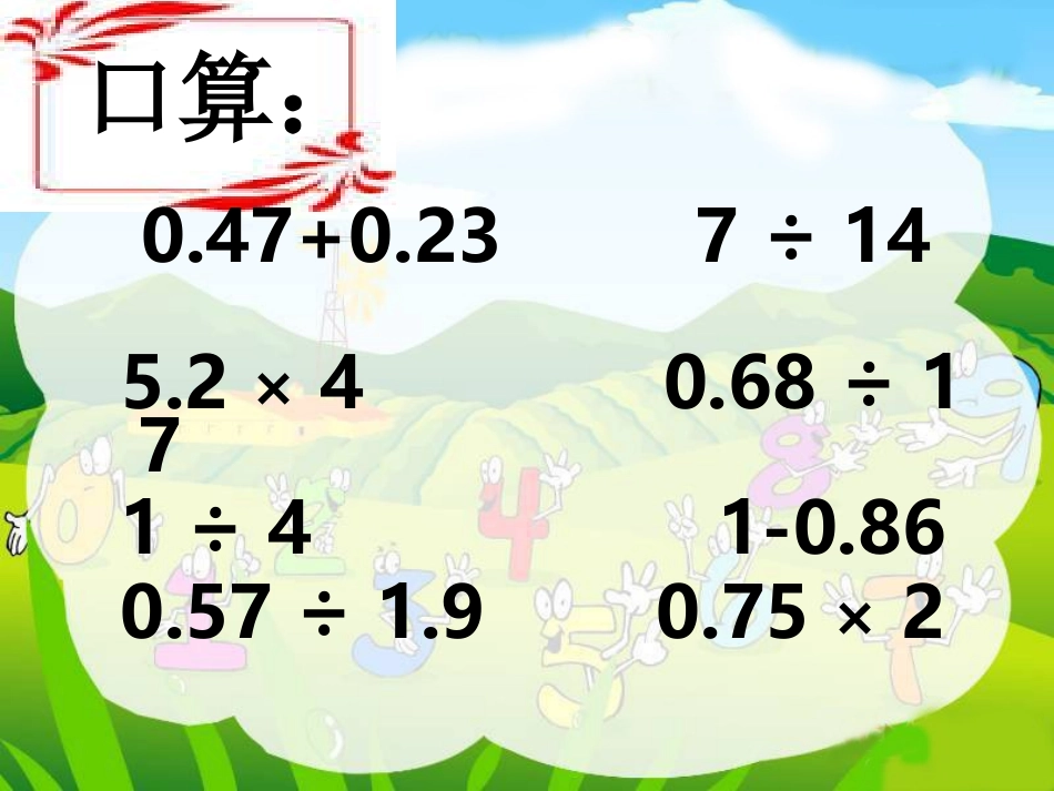 人教版五年级数学上册小数乘、除法复习课件_第2页