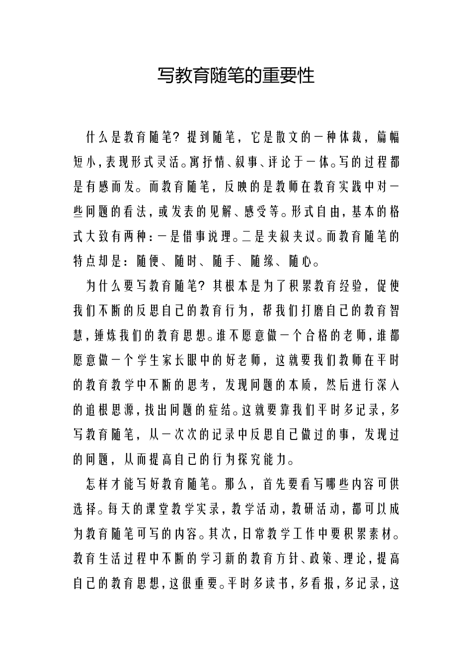 写教育随笔的重要性_第1页