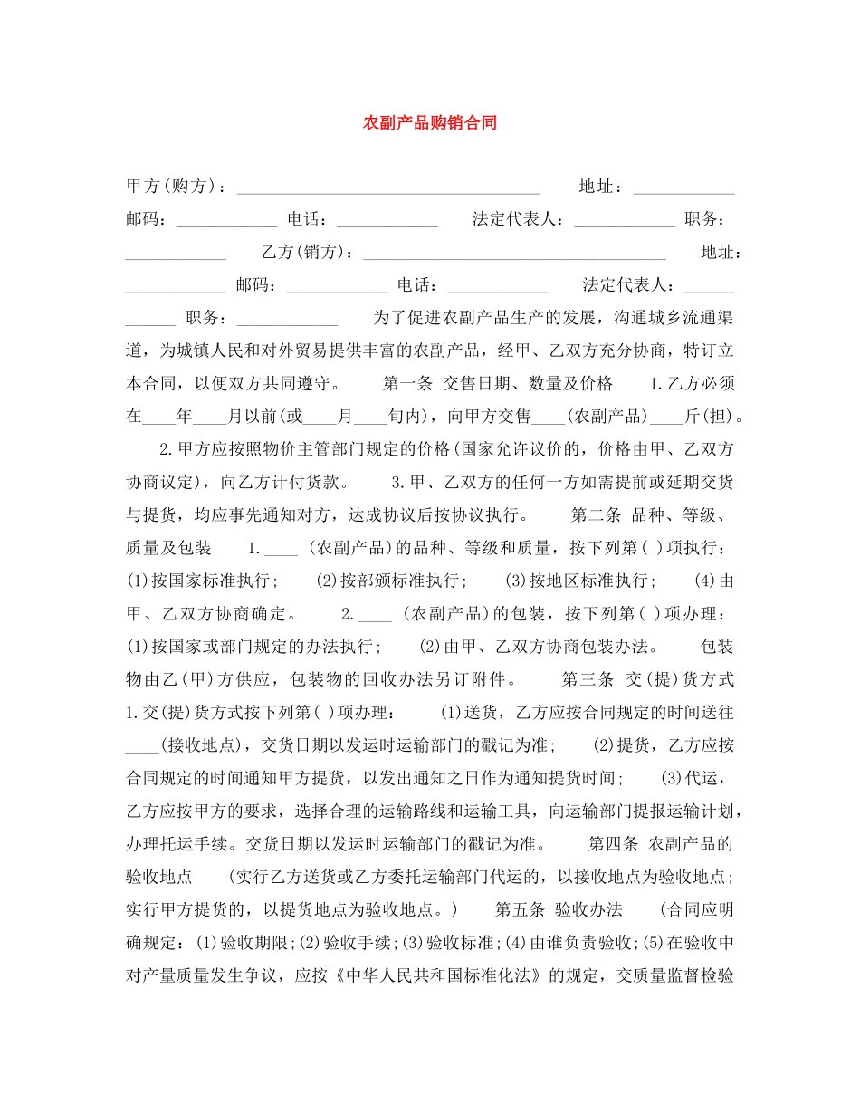 农副产品购销合同_第1页