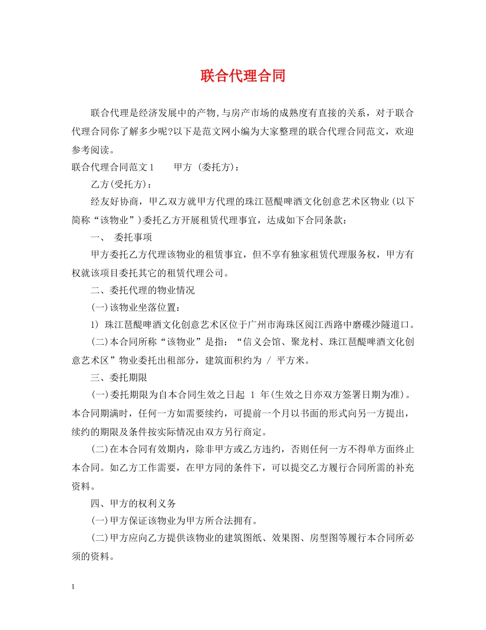 联合代理合同 _第1页