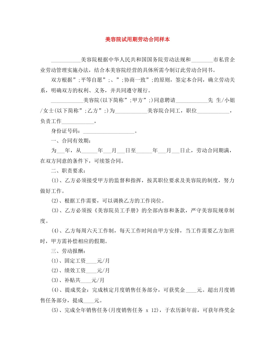 美容院试用期劳动合同样本 _第1页